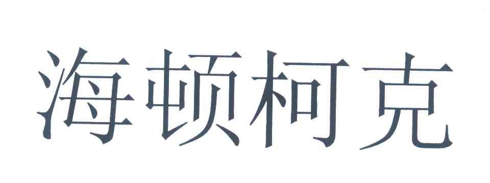 海顿柯克