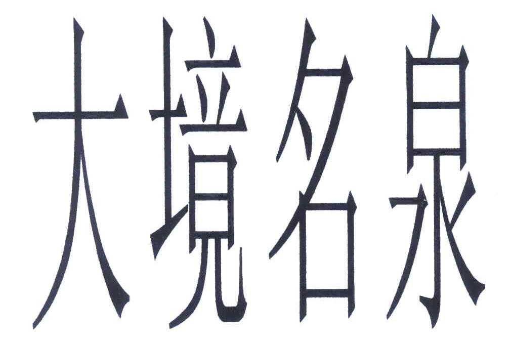 大境名泉