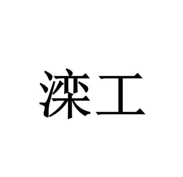 滦工