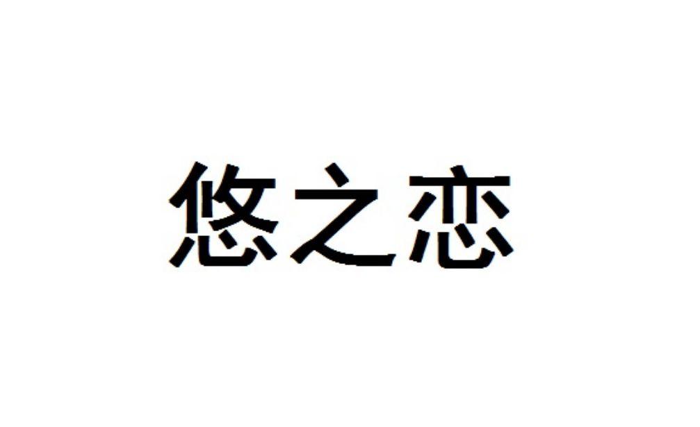悠之恋