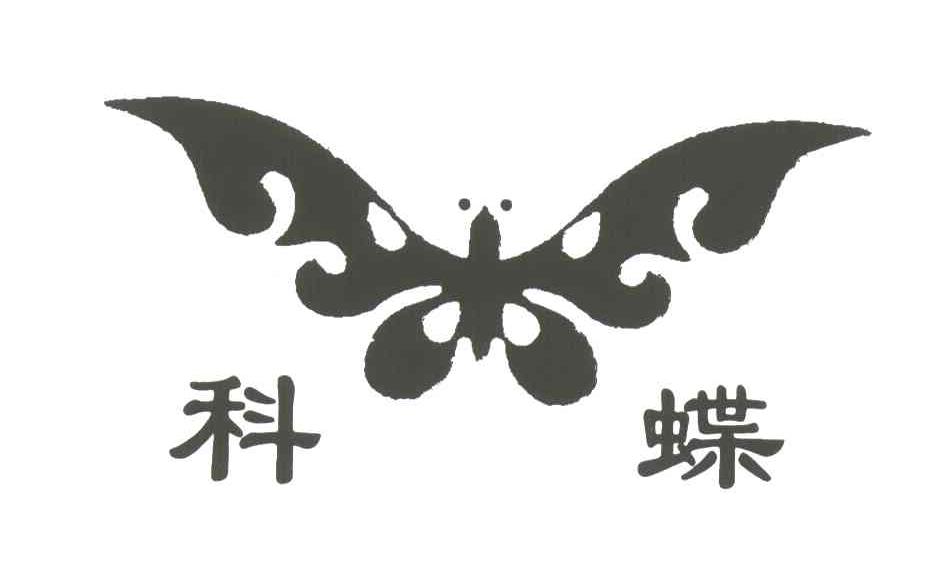 科蝶