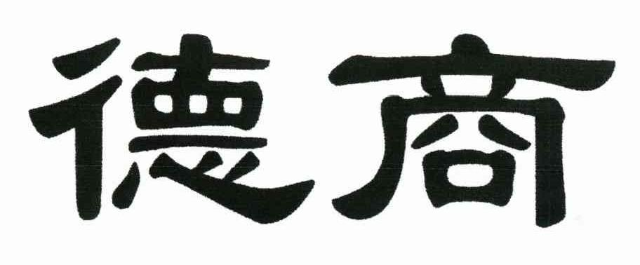 德商