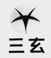 三玄