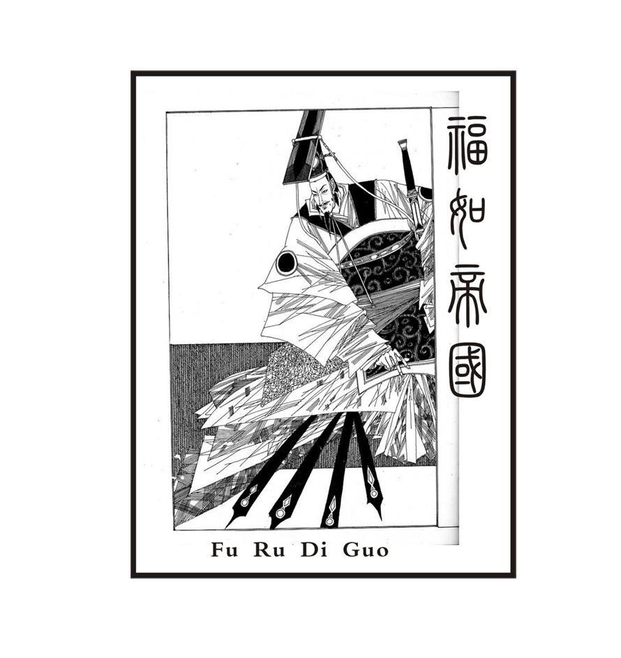 福如帝国