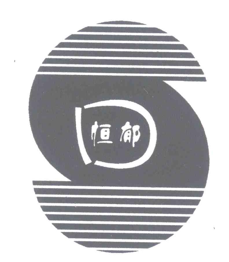 恒郁