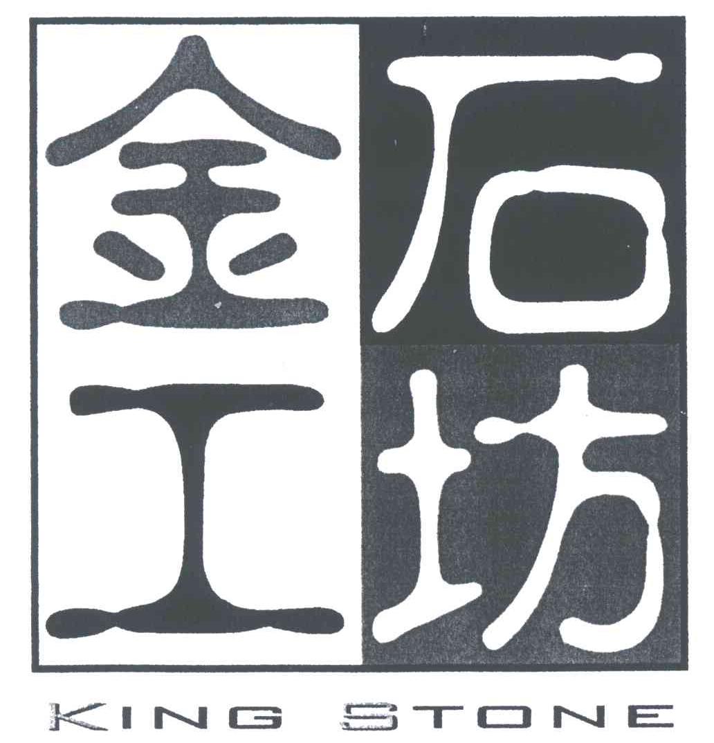 金石工坊;KING STONE