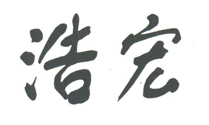 浩宏