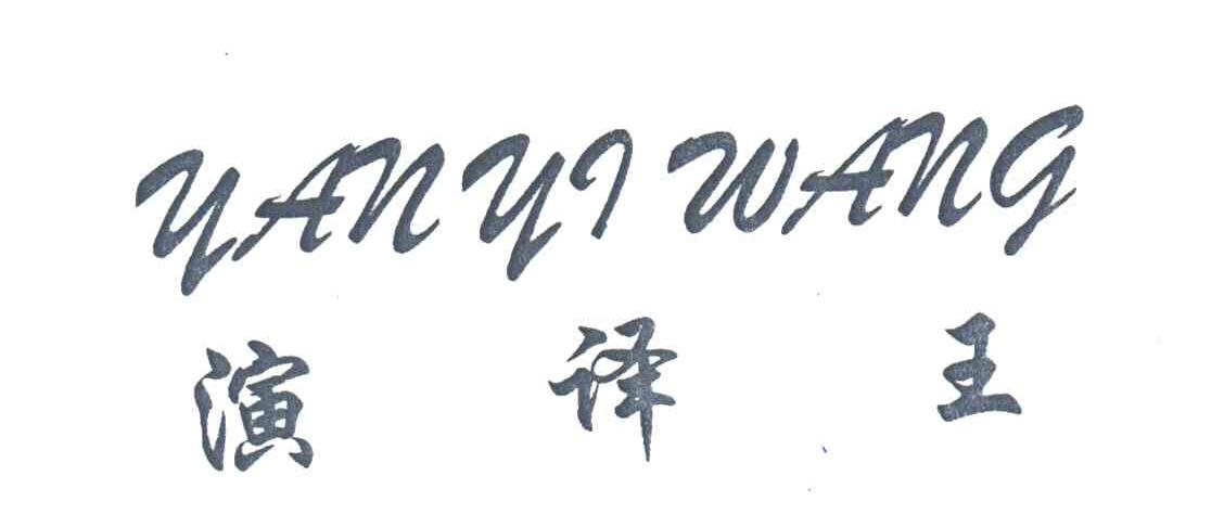 演译王