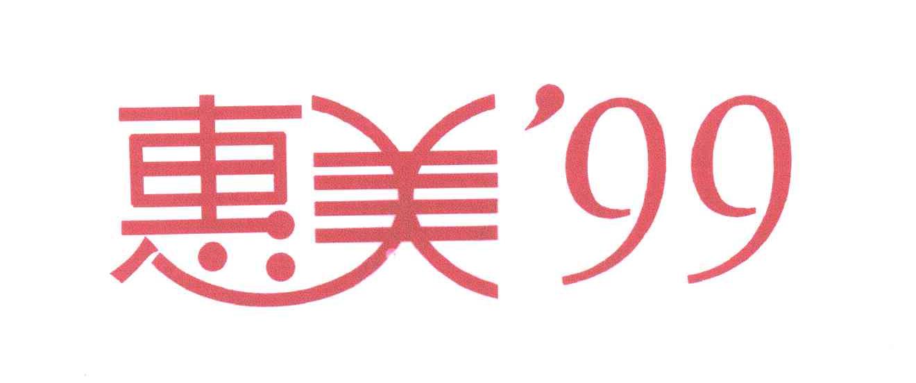 惠美