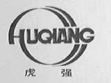 虎强