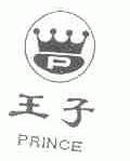 王子;PRINCE