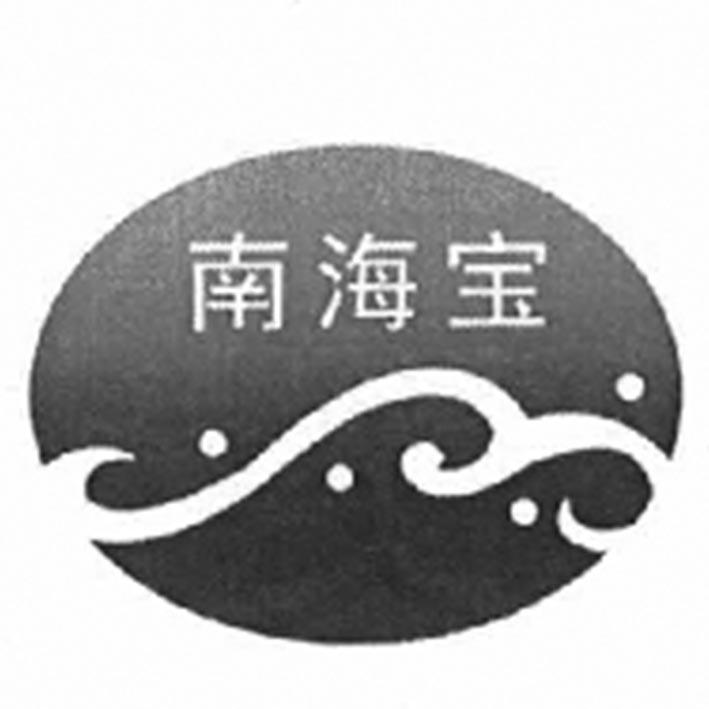 南海宝