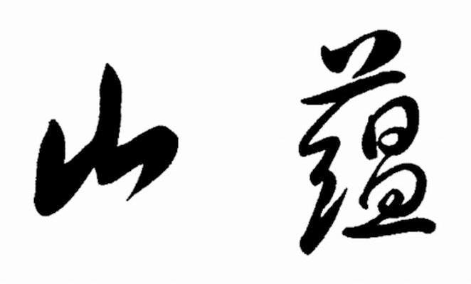 山蕴