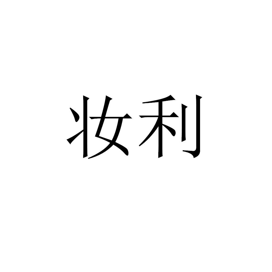 妆利