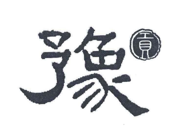 豫贡