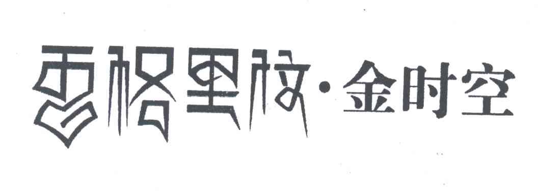 香格里拉金时空