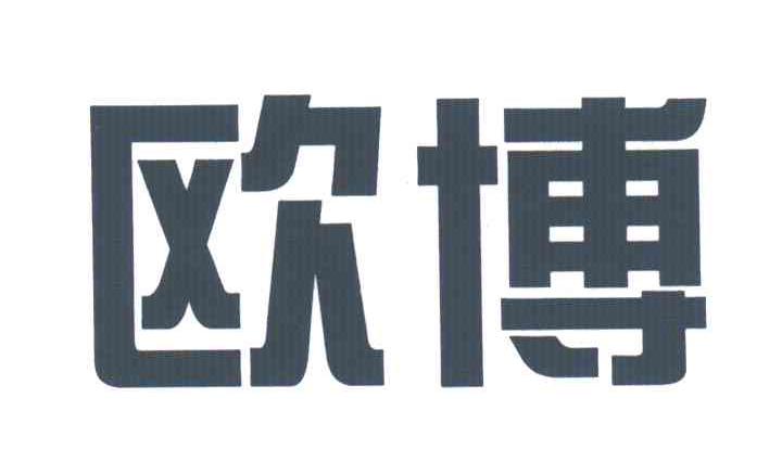 欧博