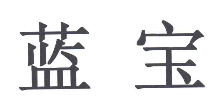 蓝宝