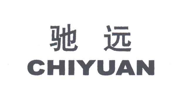 驰远
