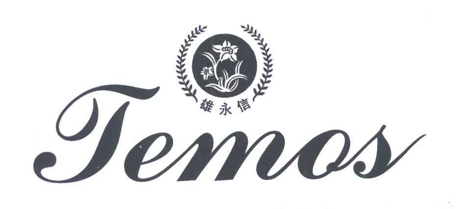 雄永信;TEMOS