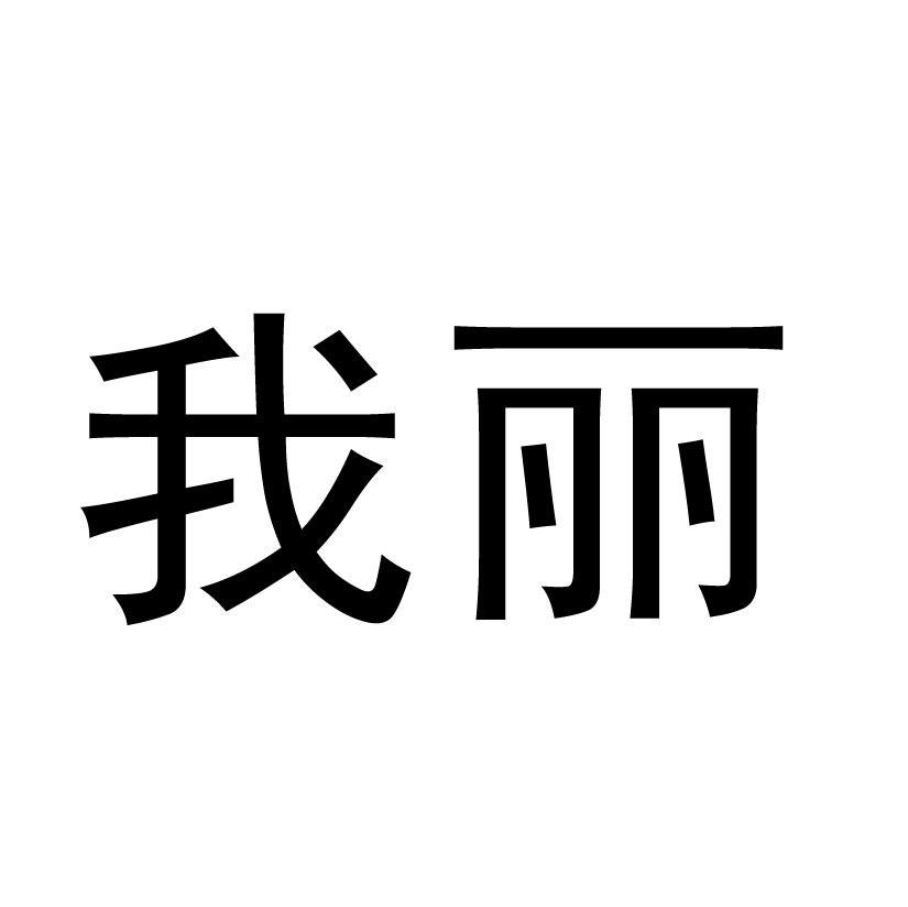我丽