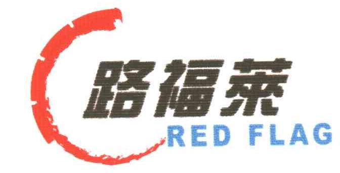 路福莱;RED FLAG