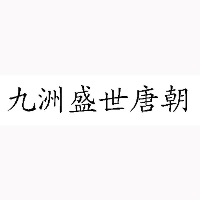 九洲盛世唐朝