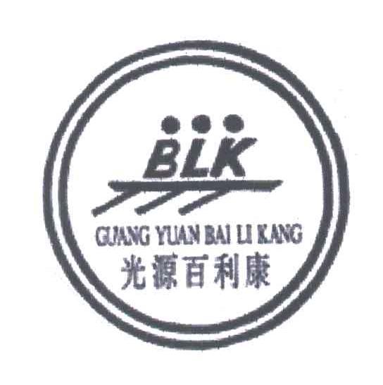光源百利康;BLK