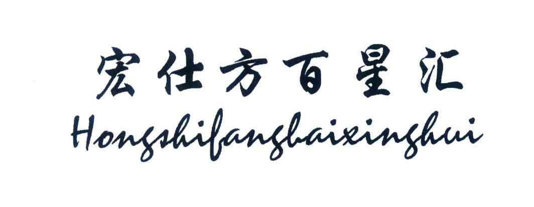 宏仕方百星汇