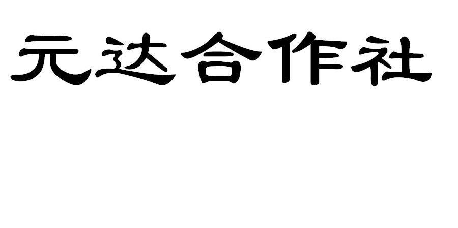 元达合作社