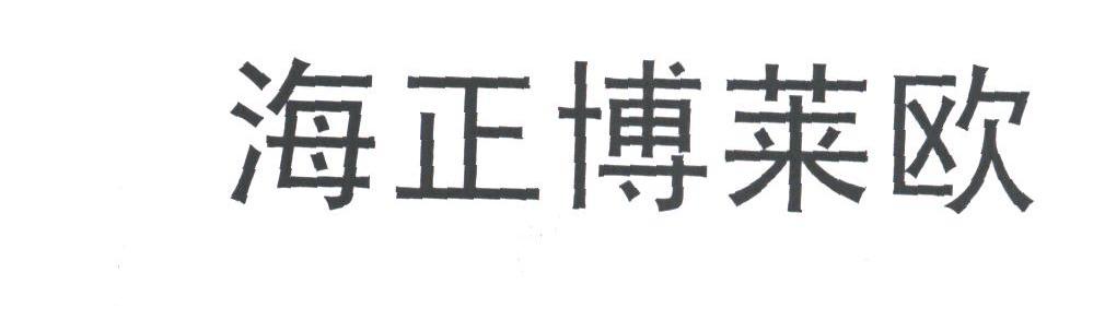 海正博莱欧