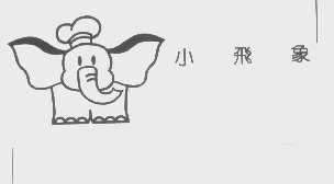 小飞象