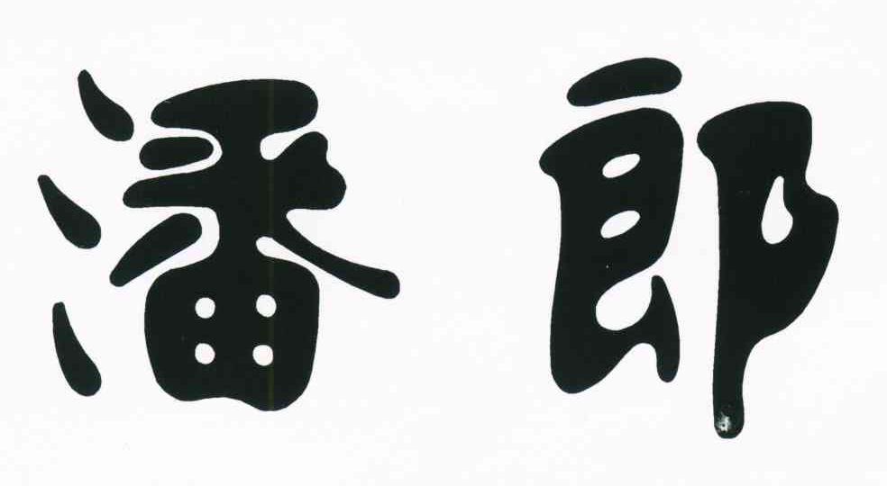 潘郎