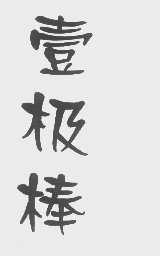 壹极棒