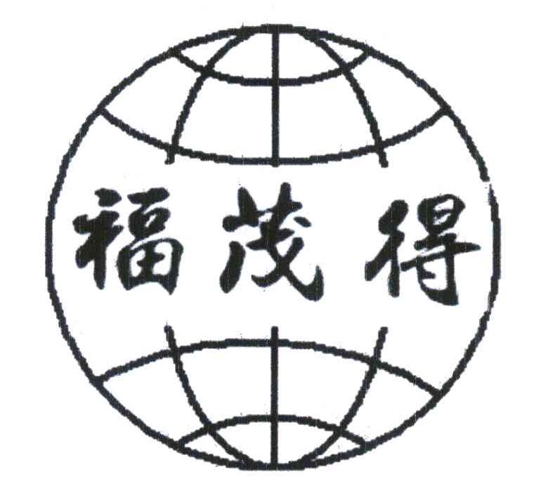 福茂得