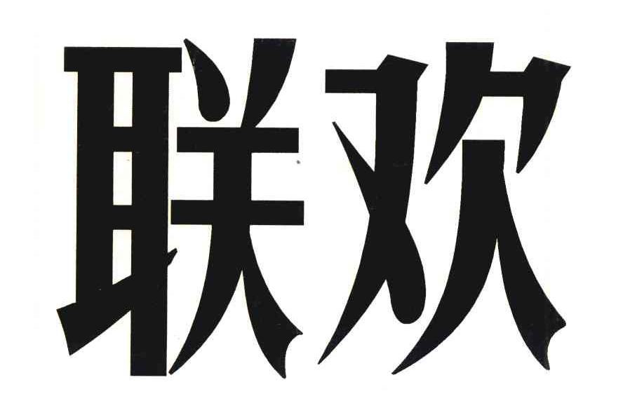 联欢