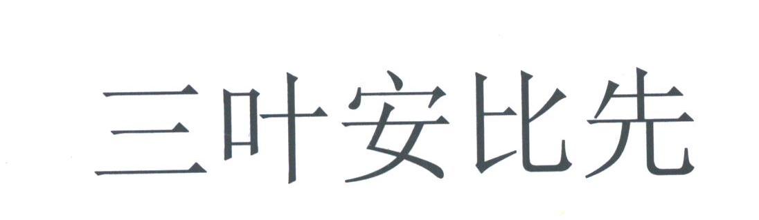 三叶安比先