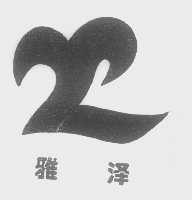 雅泽