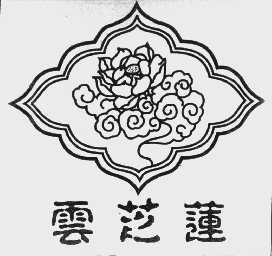 云芝莲
