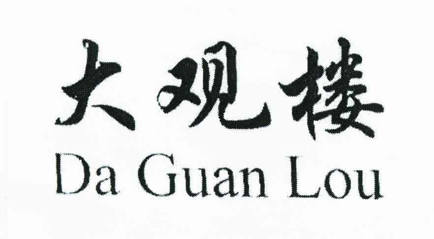 大观楼