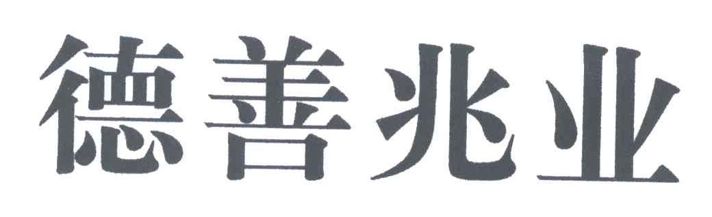 德善兆业