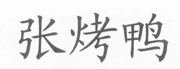 张烤鸭