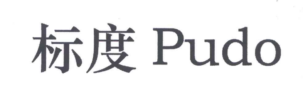 标度;PUDO