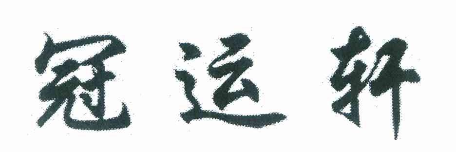冠运轩