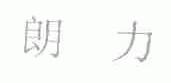 朗力