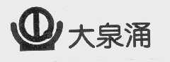 大泉涌