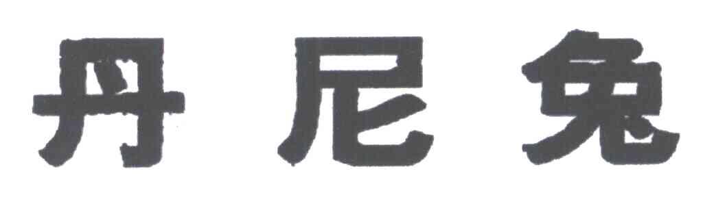 丹尼兔