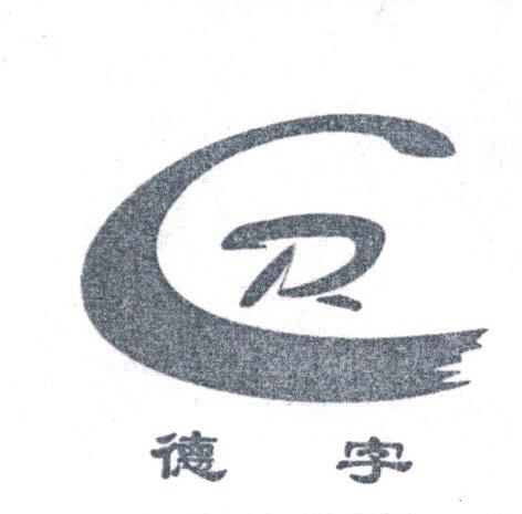 德字