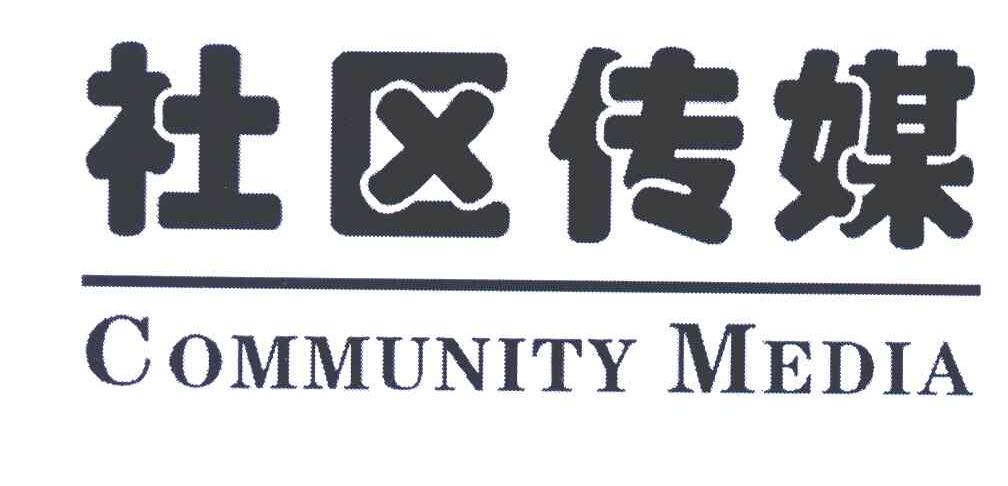 社区传媒;COMMUNITY MEDIA