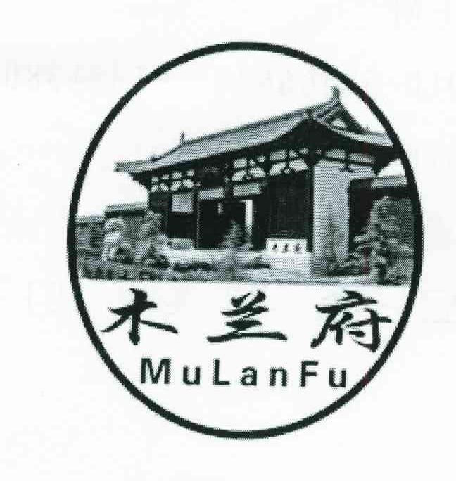 木兰府